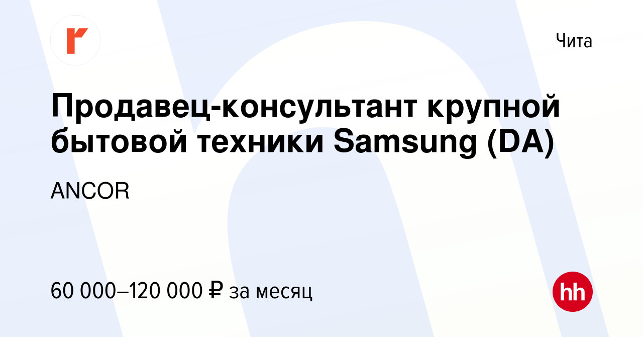 Вакансия Продавец-консультант крупной бытовой техники Samsung (DA) в Чите,  работа в компании ANCOR (вакансия в архиве c 26 октября 2023)