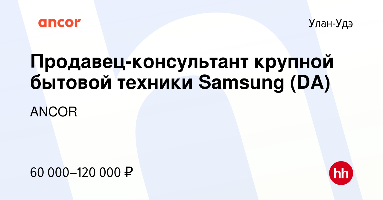 Вакансия Продавец-консультант крупной бытовой техники Samsung (DA) в Улан- Удэ, работа в компании ANCOR (вакансия в архиве c 30 сентября 2023)