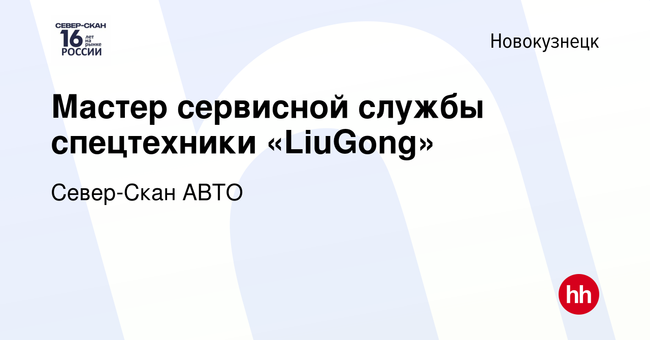 Вакансия Мастер сервисной службы спецтехники «LiuGong» в Новокузнецке,  работа в компании Север-Скан АВТО (вакансия в архиве c 23 октября 2023)