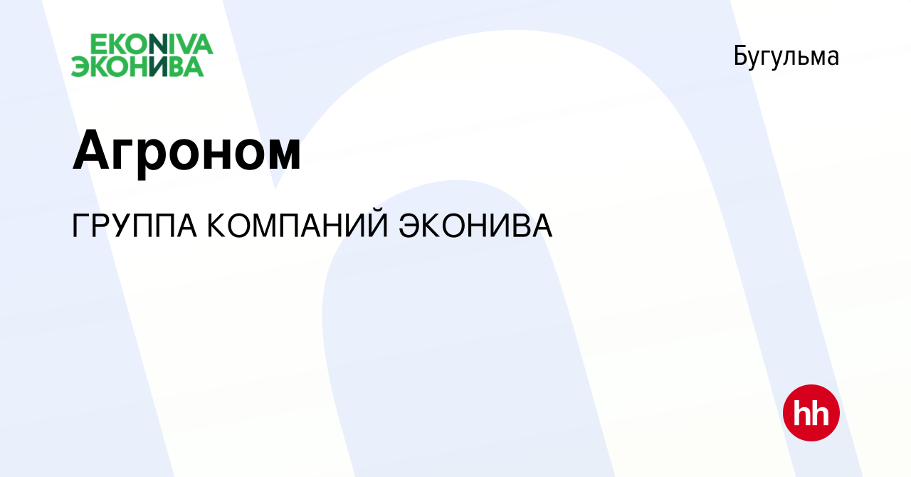 Вакансия Агроном в Бугульме, работа в компании ГРУППА КОМПАНИЙ ЭКОНИВА  (вакансия в архиве c 23 сентября 2023)