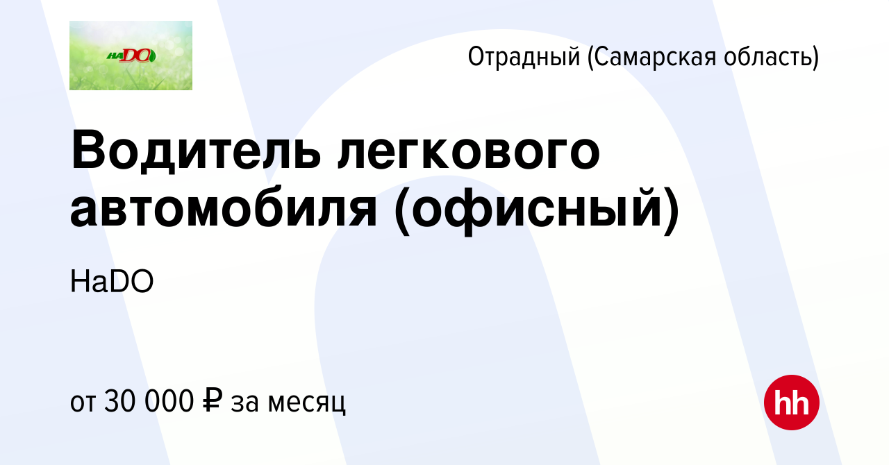 Вакансия Водитель легкового автомобиля (офисный) в Отрадном, работа в  компании НаDO (вакансия в архиве c 23 сентября 2023)