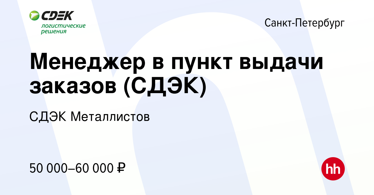 Вакансия Менеджер в пункт выдачи заказов (СДЭК) в Санкт-Петербурге, работа  в компании СДЭК Металлистов (вакансия в архиве c 23 сентября 2023)