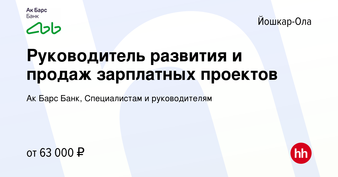 Вакансия Руководитель развития и продаж зарплатных проектов в Йошкар-Оле,  работа в компании Ак Барс Банк, Специалистам и руководителям (вакансия в  архиве c 23 сентября 2023)