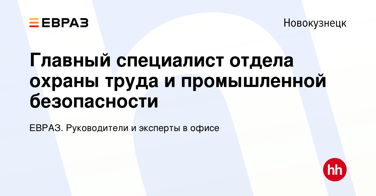 Вакансия Главный специалист отдела охраны труда и промышленной безопасности  в Новокузнецке, работа в компании ЕВРАЗ. Руководители и эксперты в офисе  (вакансия в архиве c 6 сентября 2023)