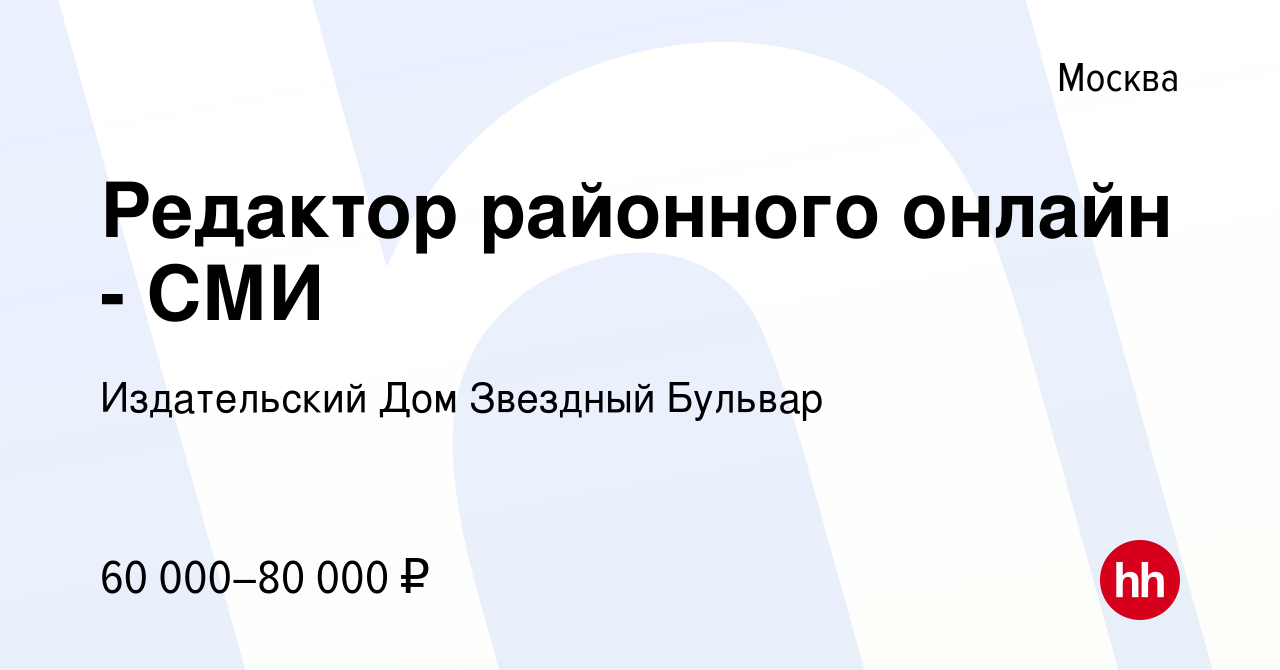 Вакансия Редактор районного онлайн - СМИ в Москве, работа в компании Издательский  Дом Звездный Бульвар (вакансия в архиве c 23 сентября 2023)