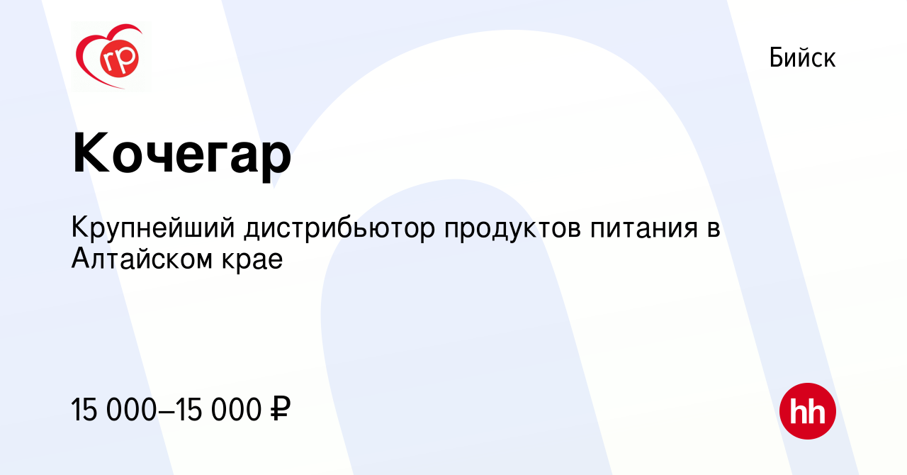 Вакансия Кочегар в Бийске, работа в компании Крупнейший дистрибьютор  продуктов питания в Алтайском крае (вакансия в архиве c 23 сентября 2023)