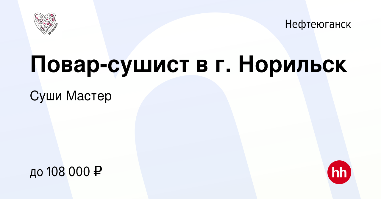 Вакансия Повар-сушист в г. Норильск в Нефтеюганске, работа в компании Суши  Мастер (вакансия в архиве c 23 сентября 2023)