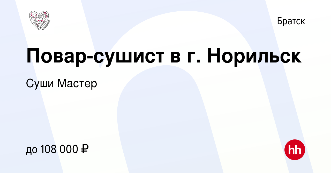 Вакансия Повар-сушист в г. Норильск в Братске, работа в компании Суши Мастер  (вакансия в архиве c 23 сентября 2023)