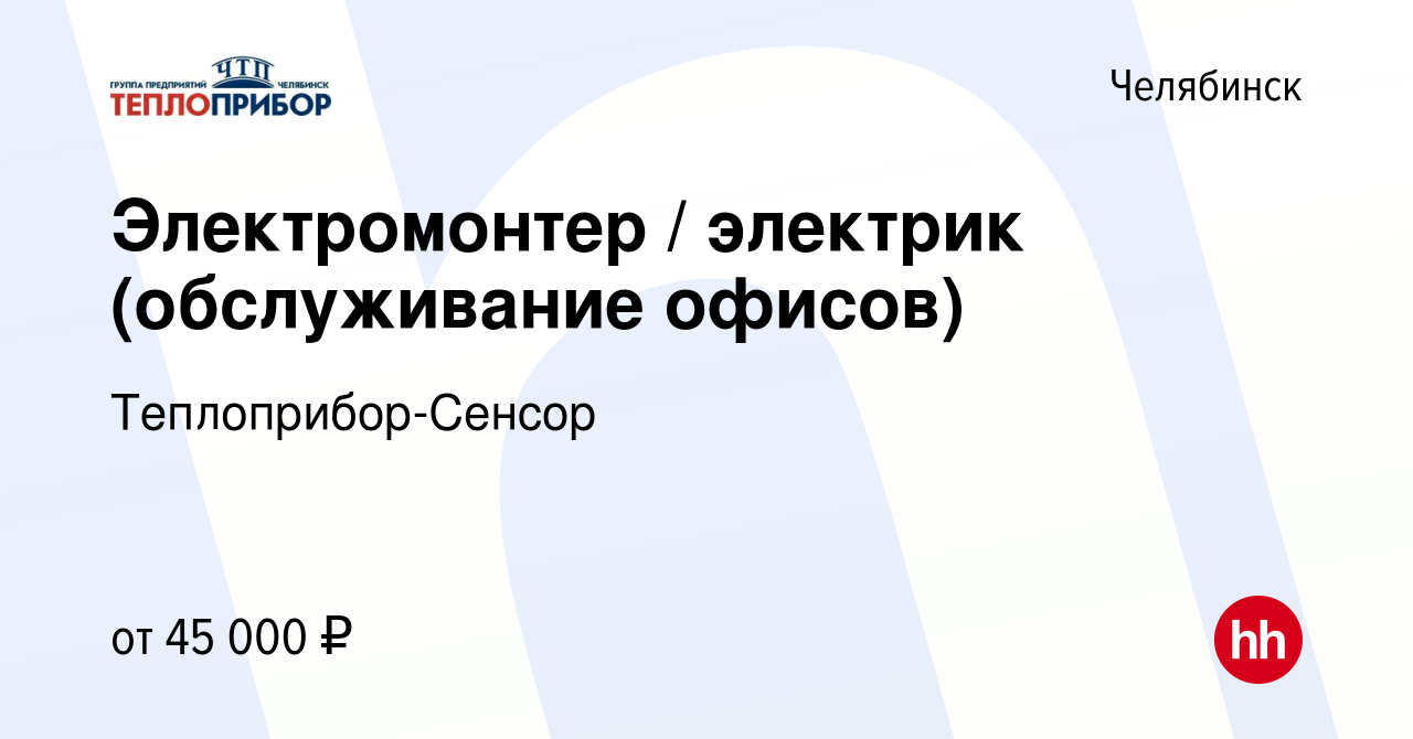 Вакансия Электромонтер / электрик (обслуживание офисов) в Челябинске,  работа в компании Теплоприбор-Сенсор