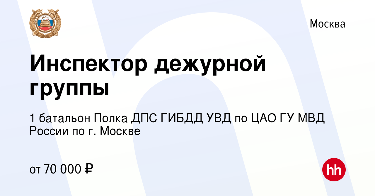 Вакансия Инспектор дежурной группы в Москве, работа в компании 1 батальон  Полка ДПС ГИБДД УВД по ЦАО ГУ МВД России по г. Москве (вакансия в архиве c  23 сентября 2023)