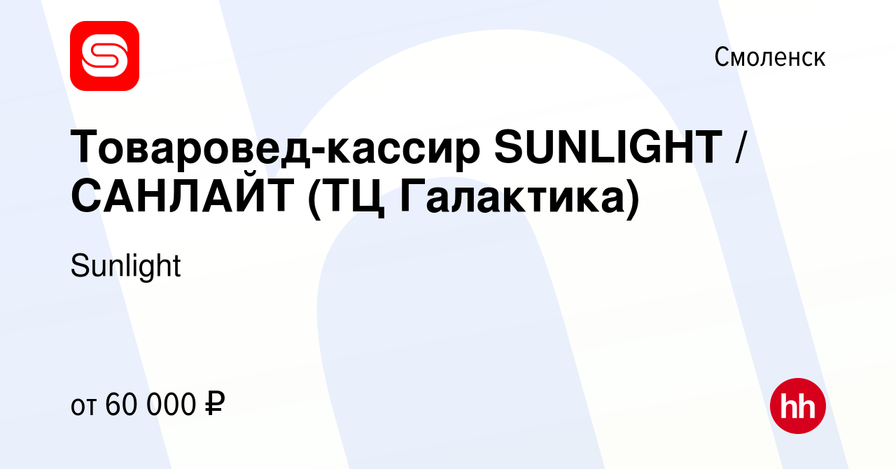 Вакансия Товаровед-кассир SUNLIGHT / САНЛАЙТ (ТЦ Галактика) в Смоленске,  работа в компании Sunlight (вакансия в архиве c 23 сентября 2023)