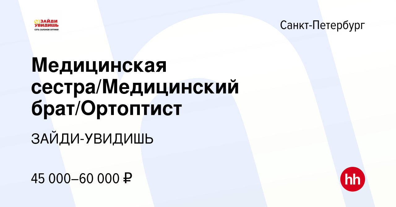 Вакансия Медицинская сестра/Медицинский брат/Ортоптист в Санкт-Петербурге,  работа в компании ЗАЙДИ-УВИДИШЬ (вакансия в архиве c 23 сентября 2023)