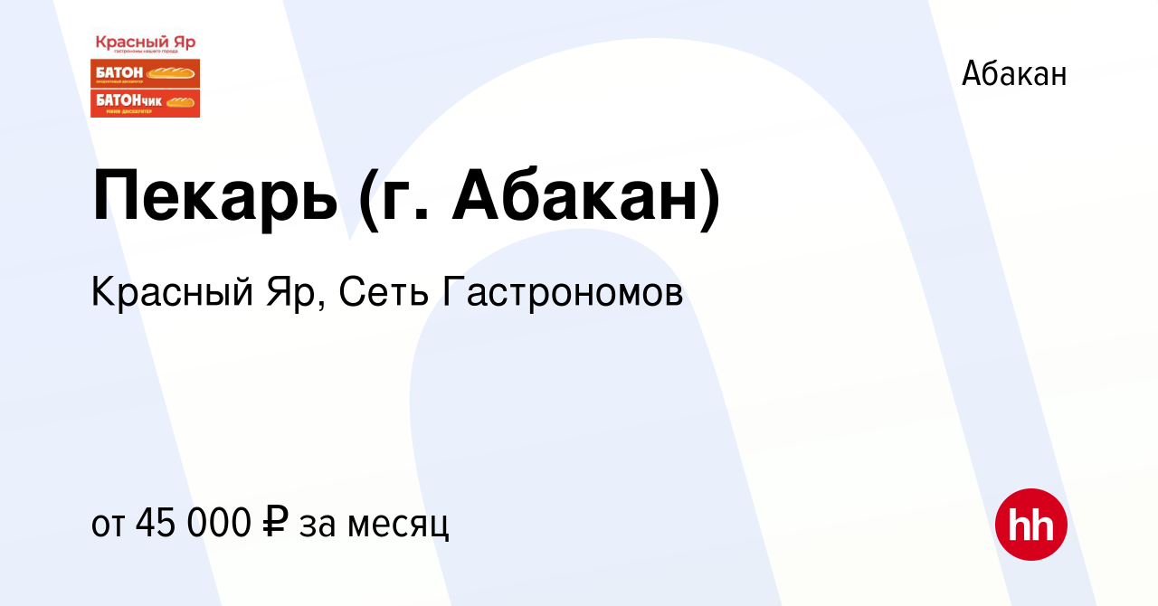 Вакансия Пекарь (г. Абакан) в Абакане, работа в компании Красный Яр, Сеть  Гастрономов (вакансия в архиве c 20 февраля 2024)