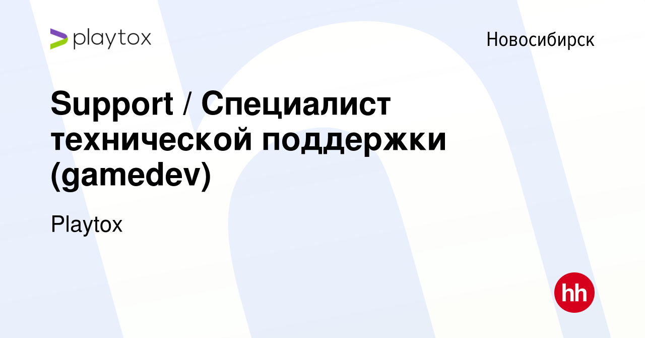 Вакансия Support / Специалист технической поддержки (gamedev) в Новосибирске,  работа в компании Playtox