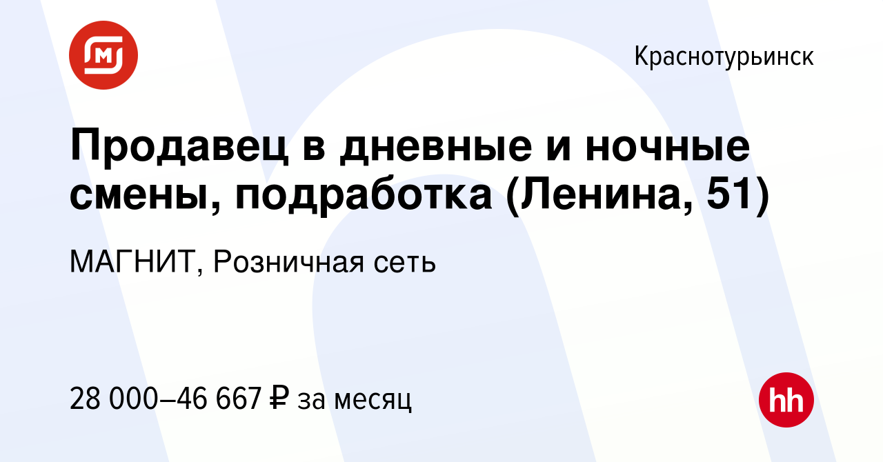 Вакансия Продавец в дневные и ночные смены, подработка (Ленина, 51) в  Краснотурьинске, работа в компании МАГНИТ, Розничная сеть (вакансия в  архиве c 20 декабря 2023)