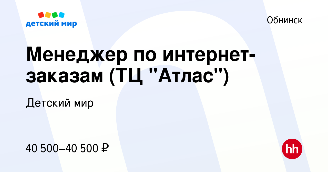 Вакансия Менеджер по интернет-заказам (ТЦ 