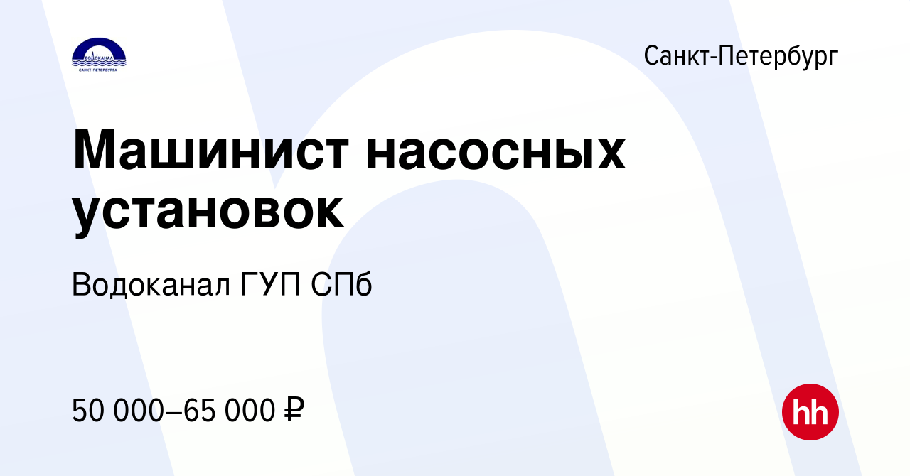 Вакансия Машинист насосных установок в Санкт-Петербурге, работа в компании  Водоканал ГУП СПб (вакансия в архиве c 23 сентября 2023)