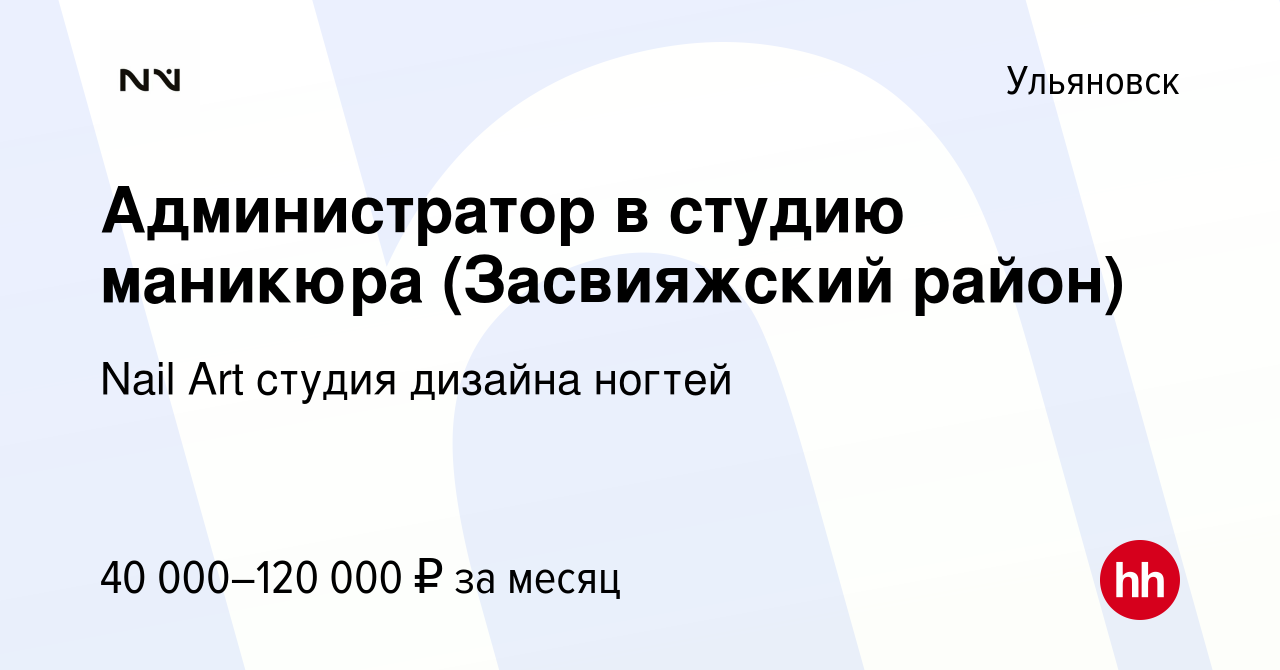 Вакансия Администратор в студию маникюра (Засвияжский район) в Ульяновске,  работа в компании Nail Art студия дизайна ногтей (вакансия в архиве c 23  сентября 2023)