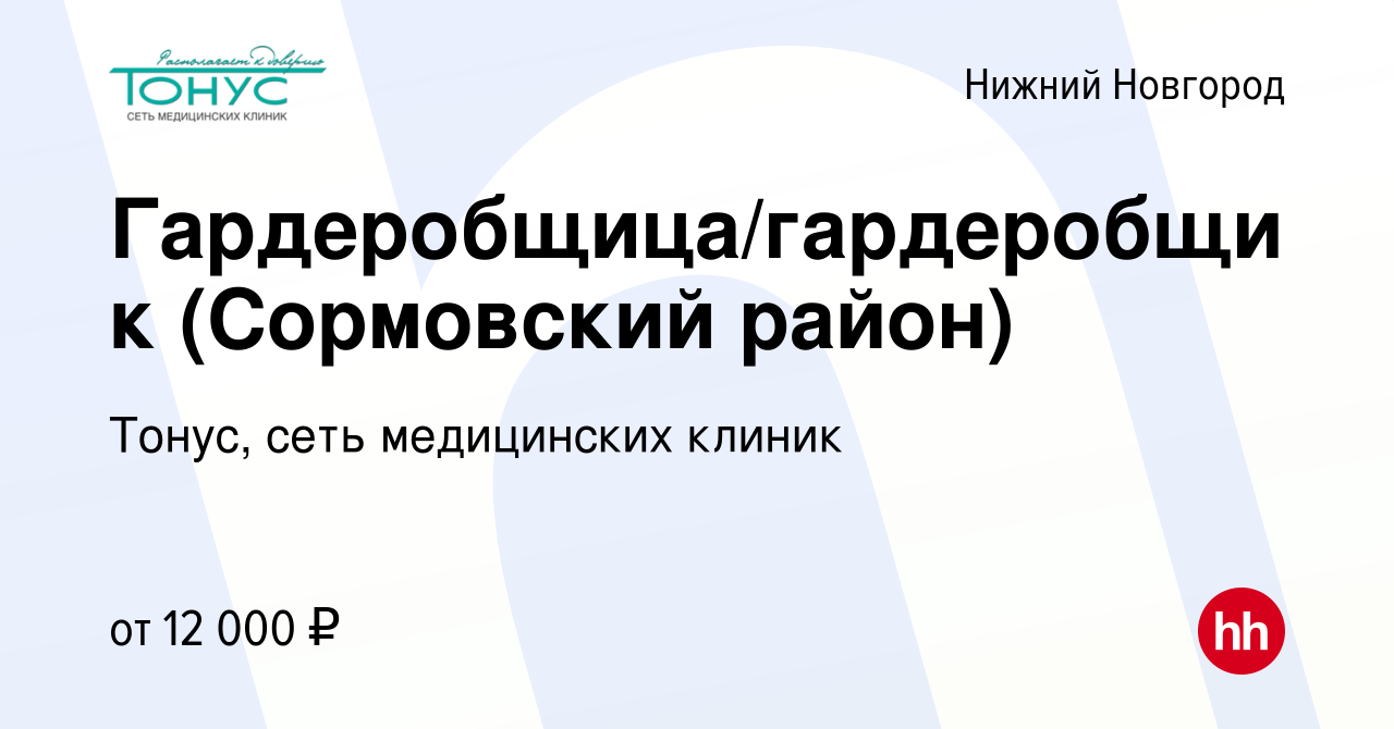 Вакансия Гардеробщица/гардеробщик (Сормовский район) в Нижнем Новгороде,  работа в компании Тонус, сеть медицинских клиник (вакансия в архиве c 8  сентября 2023)