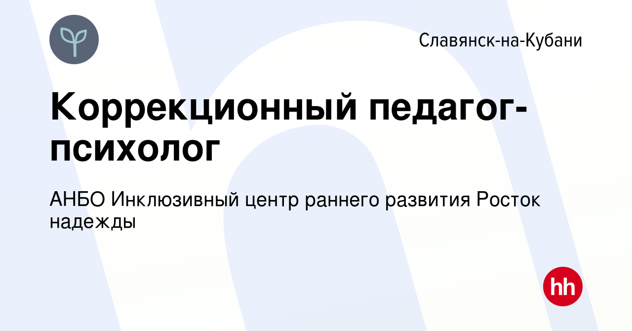 Вакансия Коррекционный педагог-психолог в Славянске-на-Кубани, работа в  компании АНБО Инклюзивный центр раннего развития Росток надежды (вакансия в  архиве c 7 декабря 2023)