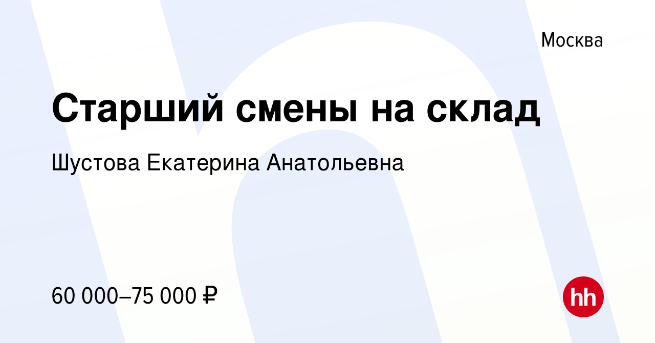 Вакансия Старший смены на склад в Москве, работа в компании Шустова