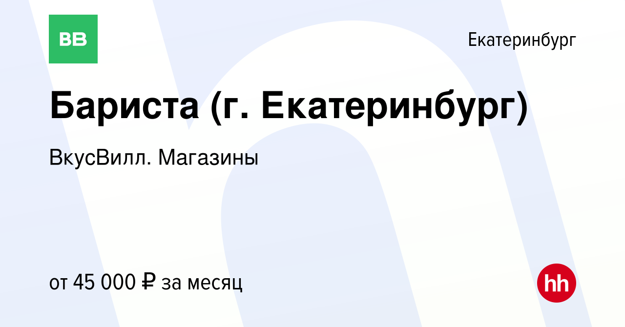 Вакансия Бариста (г. Екатеринбург) в Екатеринбурге, работа в компании  ВкусВилл. Магазины (вакансия в архиве c 22 ноября 2023)