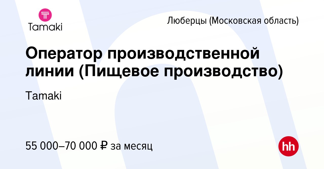 Вакансия Оператор производственной линии (Пищевое производство) в Люберцах,  работа в компании Tamaki (вакансия в архиве c 23 сентября 2023)