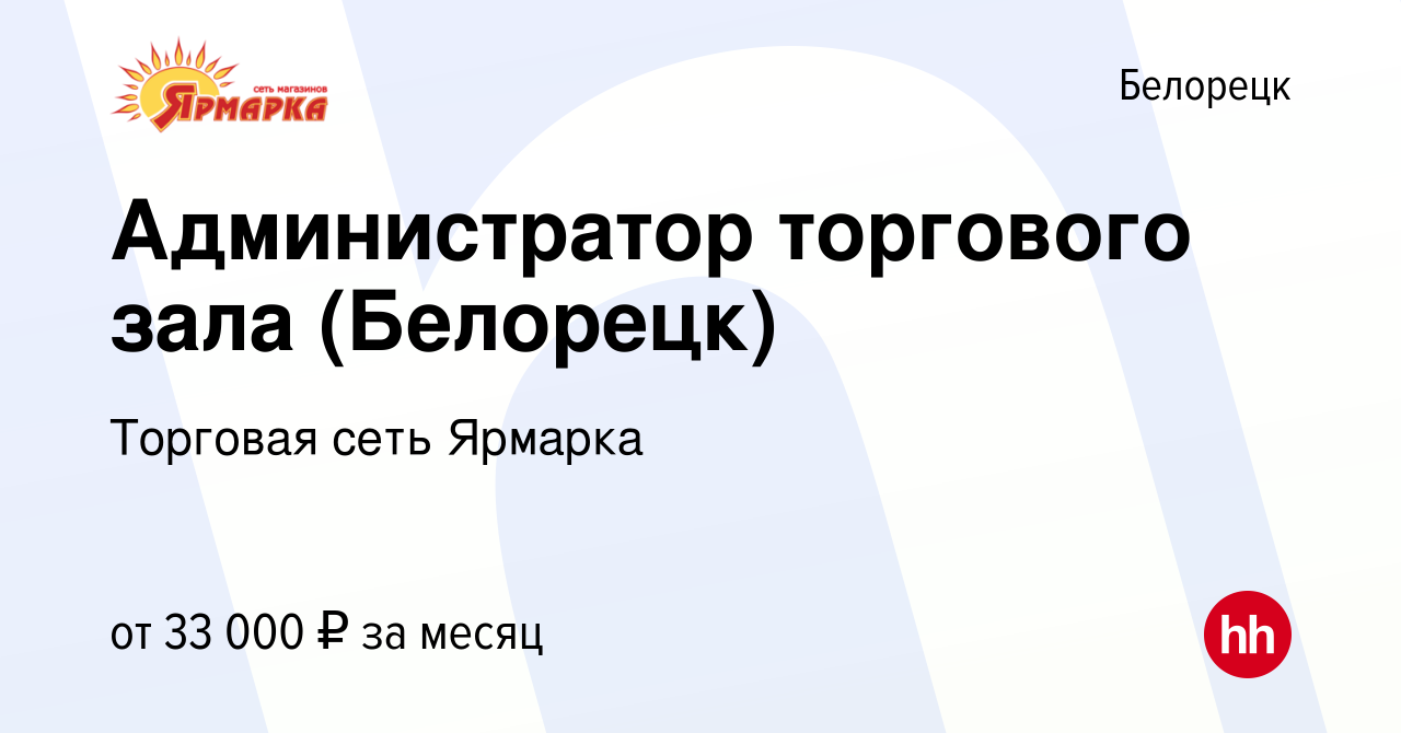 Вакансия Администратор торгового зала (Белорецк) в Белорецке, работа в  компании Торговая сеть Ярмарка (вакансия в архиве c 28 декабря 2023)