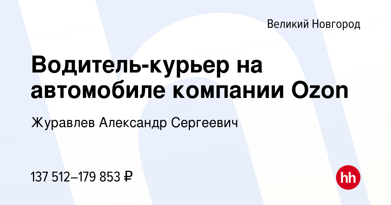 Вакансия Водитель-курьер на автомобиле компании Ozon в Великом Новгороде,  работа в компании Журавлев Александр Сергеевич (вакансия в архиве c 23  сентября 2023)