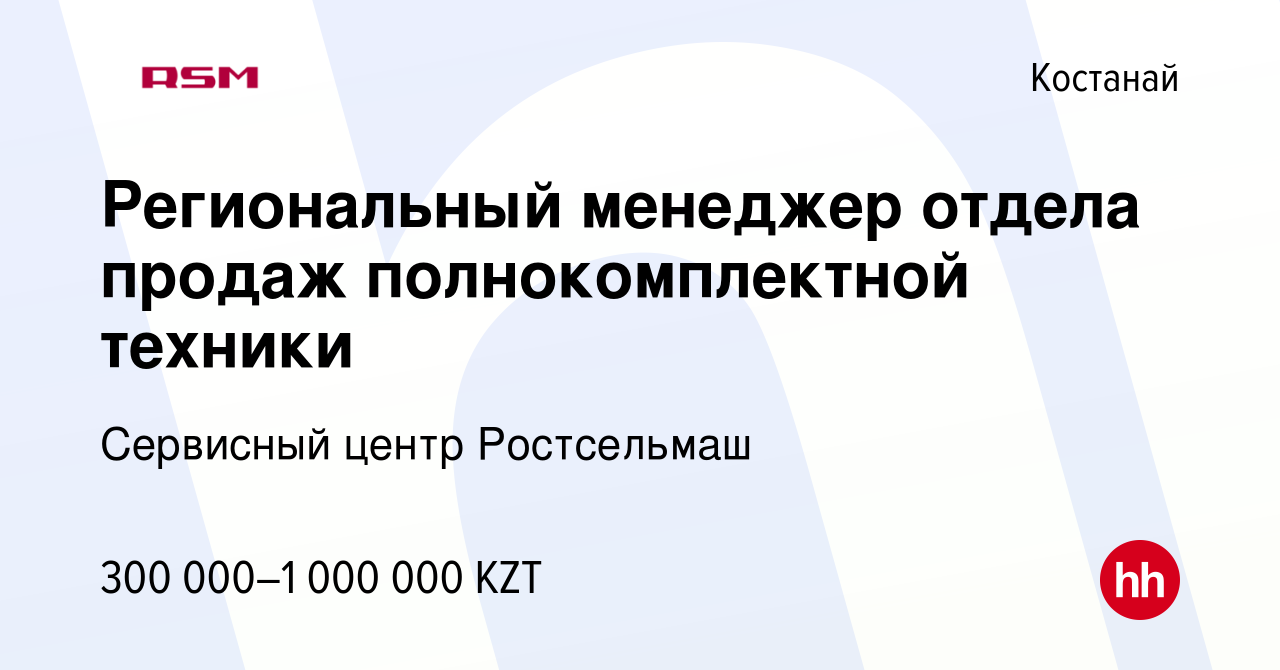 Вакансия Региональный менеджер отдела продаж полнокомплектной техники в  Костанае, работа в компании Сервисный центр Ростсельмаш (вакансия в архиве  c 23 сентября 2023)