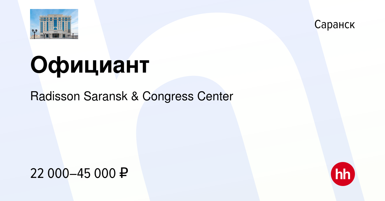 Вакансия Официант в Саранске, работа в компании Radisson Saransk & Congress  Center (вакансия в архиве c 23 сентября 2023)