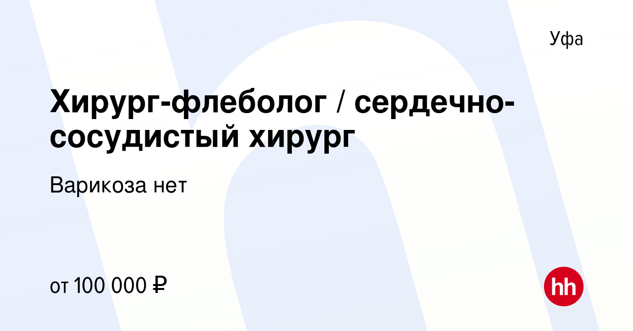 Вакансия Хирург-флеболог / сердечно-сосудистый хирург в Уфе, работа в  компании Варикоза нет (вакансия в архиве c 23 сентября 2023)