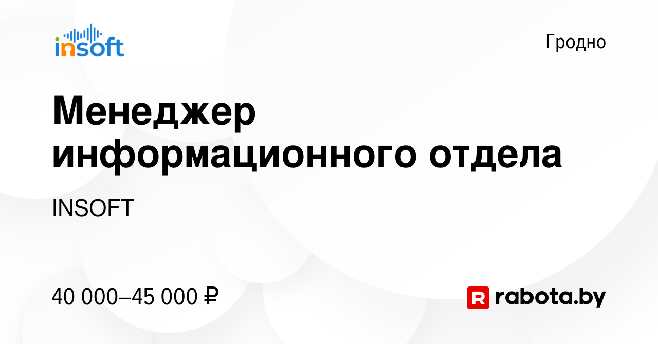 Вакансия Менеджер информационного отдела в Гродно, работа в компании