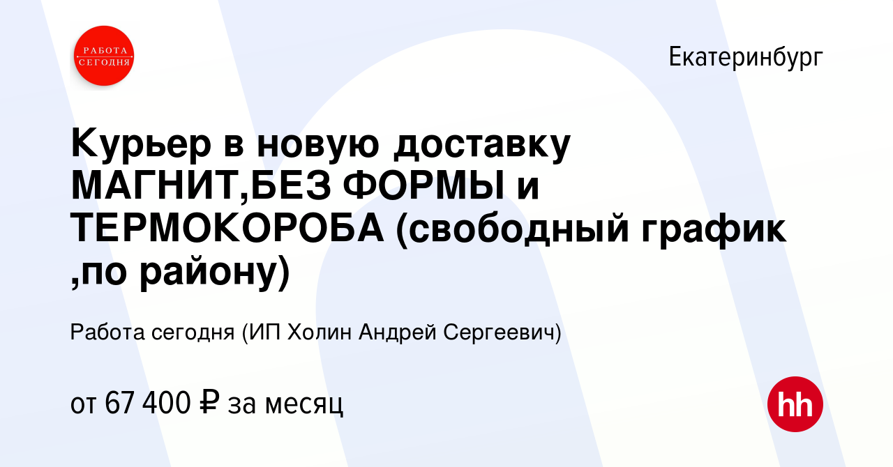 Вакансия Курьер в новую доставку МАГНИТ,БЕЗ ФОРМЫ и ТЕРМОКОРОБА (свободный  график ,по району) в Екатеринбурге, работа в компании Работа сегодня (ИП  Холин Андрей Сергеевич) (вакансия в архиве c 23 сентября 2023)