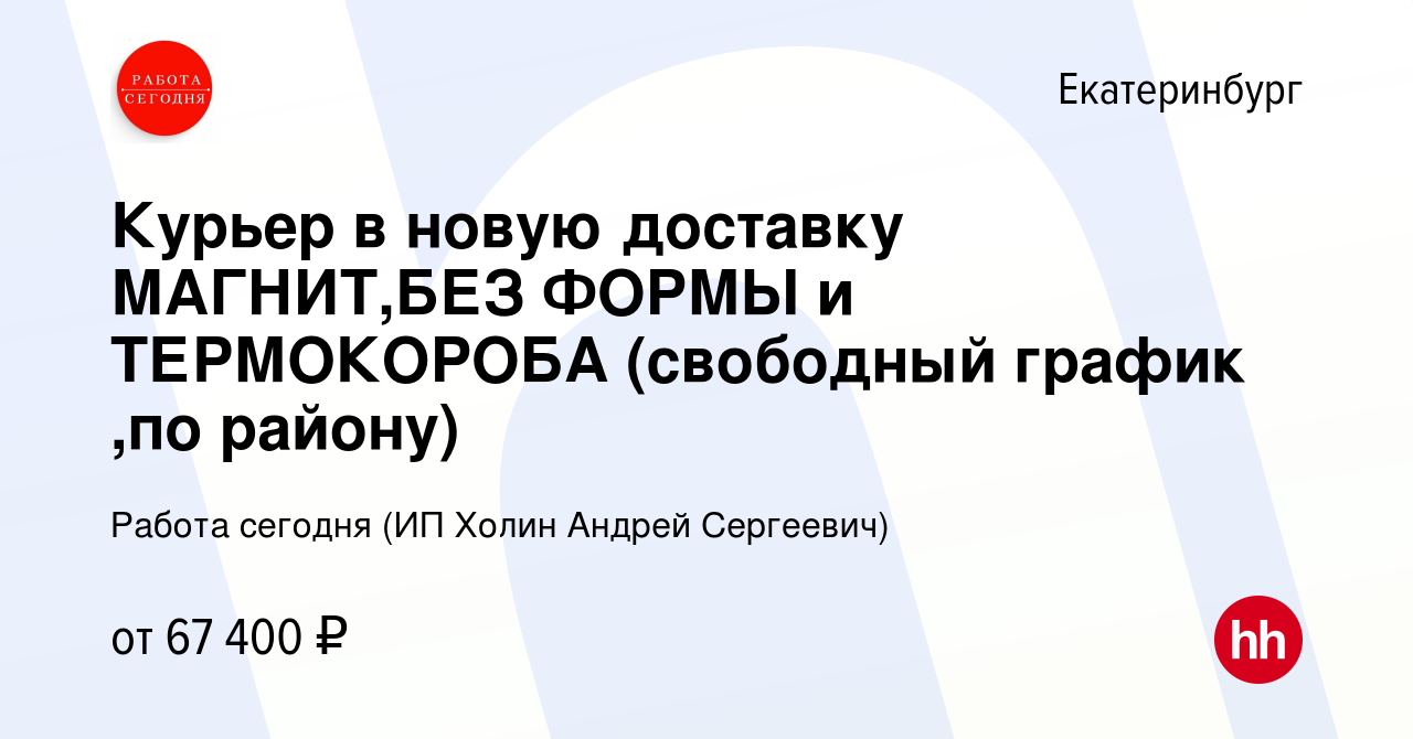 Вакансия Курьер в новую доставку МАГНИТ,БЕЗ ФОРМЫ и ТЕРМОКОРОБА (свободный  график ,по району) в Екатеринбурге, работа в компании Работа сегодня (ИП  Холин Андрей Сергеевич) (вакансия в архиве c 23 сентября 2023)