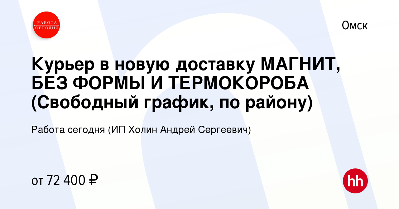 Вакансия Курьер в новую доставку МАГНИТ, БЕЗ ФОРМЫ И ТЕРМОКОРОБА (Свободный  график, по району) в Омске, работа в компании Работа сегодня (ИП Холин  Андрей Сергеевич) (вакансия в архиве c 23 сентября 2023)