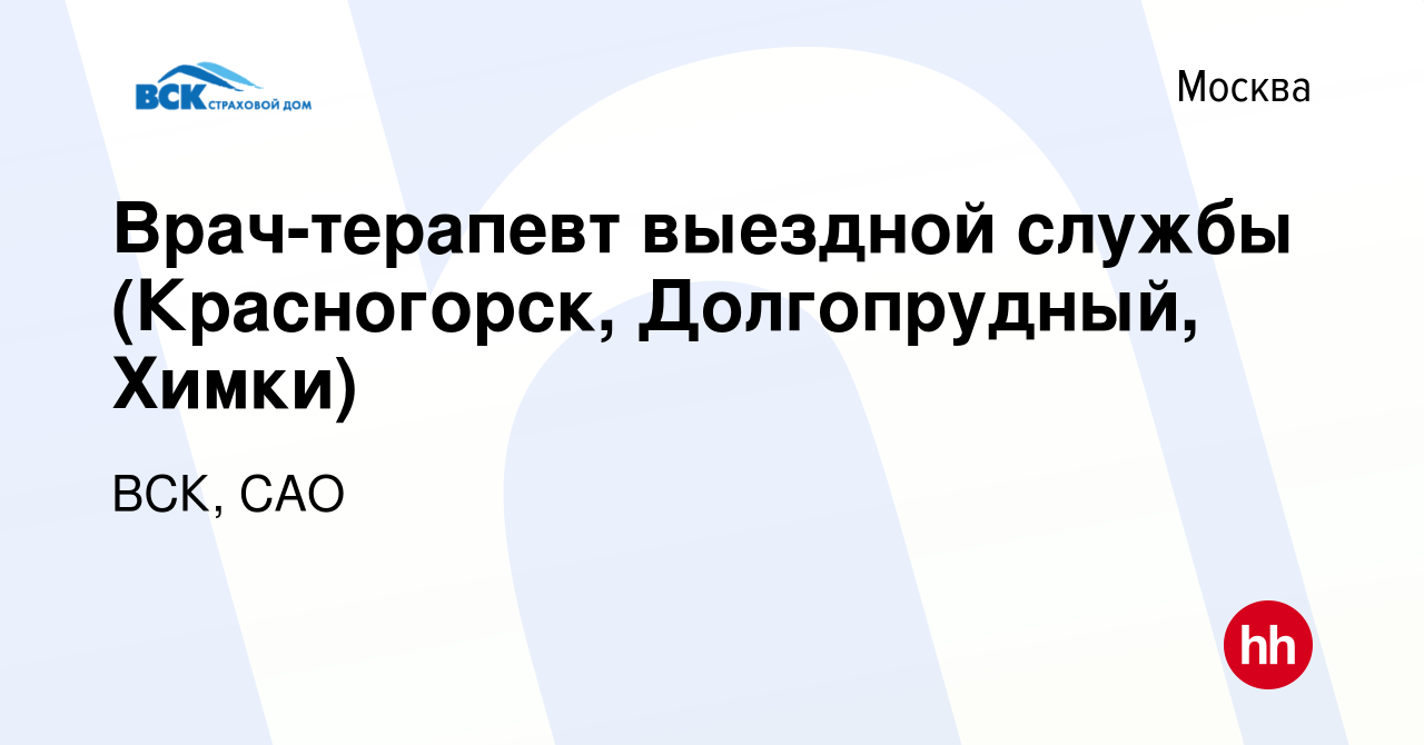 Вакансия Врач-терапевт выездной службы (Красногорск, Долгопрудный, Химки) в  Москве, работа в компании ВСК, САО (вакансия в архиве c 23 сентября 2023)