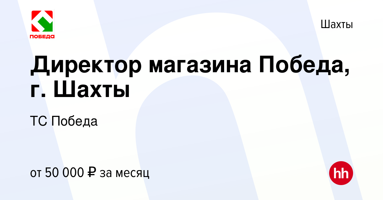 Вакансия Директор магазина Победа, г. Шахты в Шахтах, работа в компании ТС  Победа (вакансия в архиве c 11 сентября 2023)