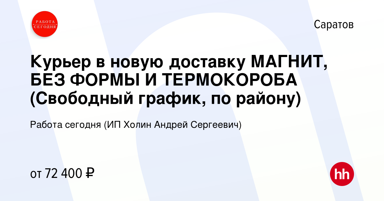 Вакансия Курьер в новую доставку МАГНИТ, БЕЗ ФОРМЫ И ТЕРМОКОРОБА (Свободный  график, по району) в Саратове, работа в компании Работа сегодня (ИП Холин  Андрей Сергеевич) (вакансия в архиве c 23 сентября 2023)