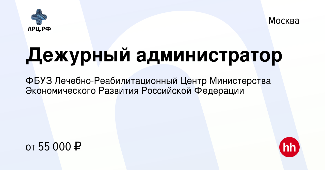 Вакансия Дежурный администратор в Москве, работа в компании ФБУЗ  Лечебно-Реабилитационный Центр Министерства Экономического Развития  Российской Федерации (вакансия в архиве c 20 октября 2023)