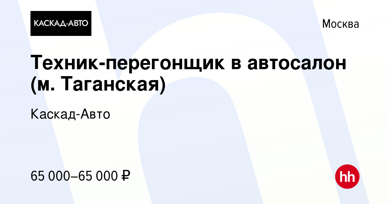 Вакансия Техник-перегонщик в автосалон (м. Таганская) в Москве, работа в  компании Каскад-Авто (вакансия в архиве c 23 сентября 2023)