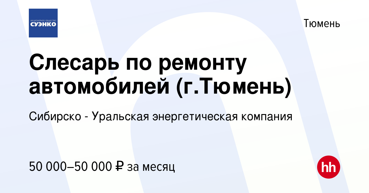 Вакансия Слесарь по ремонту автомобилей (г.Тюмень) в Тюмени, работа в  компании Сибирско - Уральская энергетическая компания (вакансия в архиве c  23 сентября 2023)