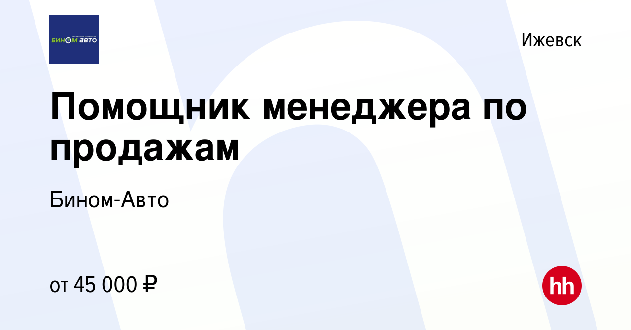 Вакансия Помощник менеджера по продажам в Ижевске, работа в компании Бином- Авто (вакансия в архиве c 23 сентября 2023)