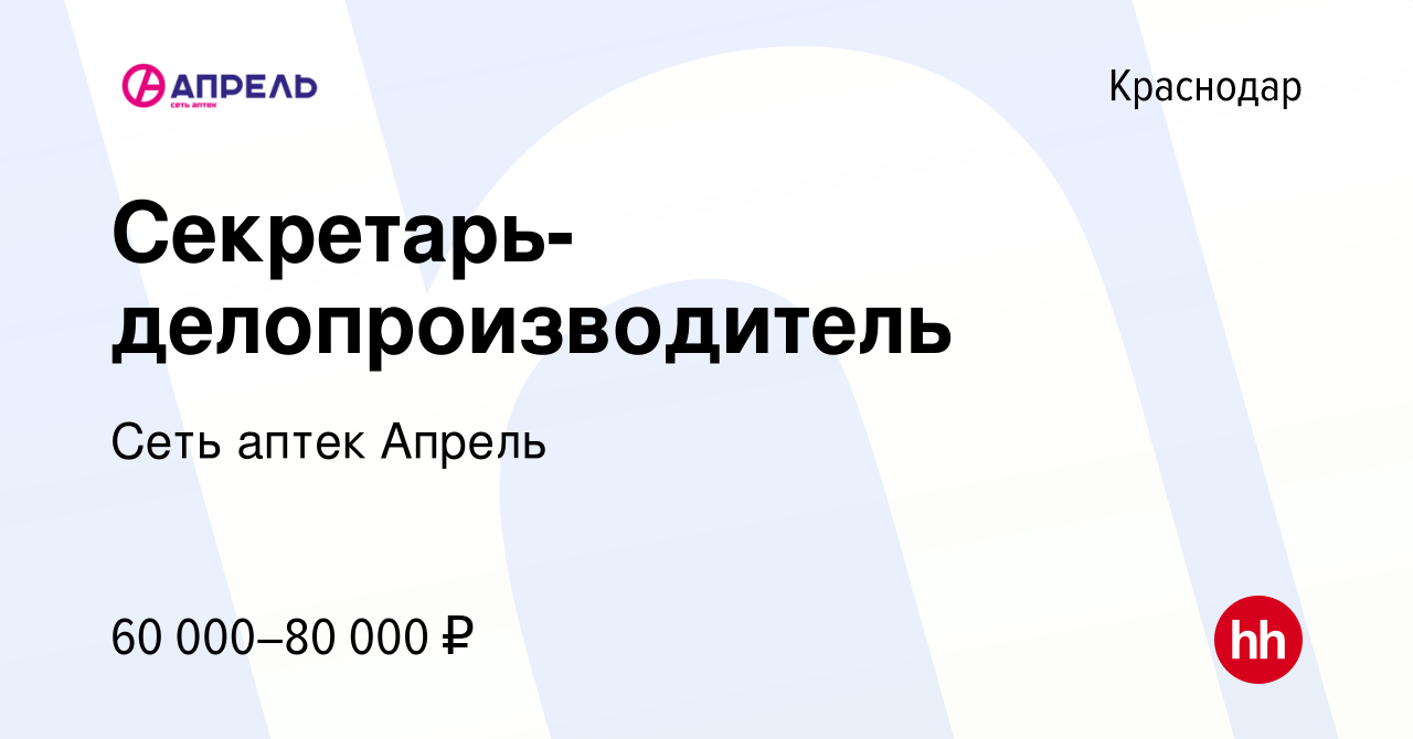 Вакансия Секретарь-делопроизводитель в Краснодаре, работа в компании Сеть  аптек Апрель (вакансия в архиве c 3 октября 2023)