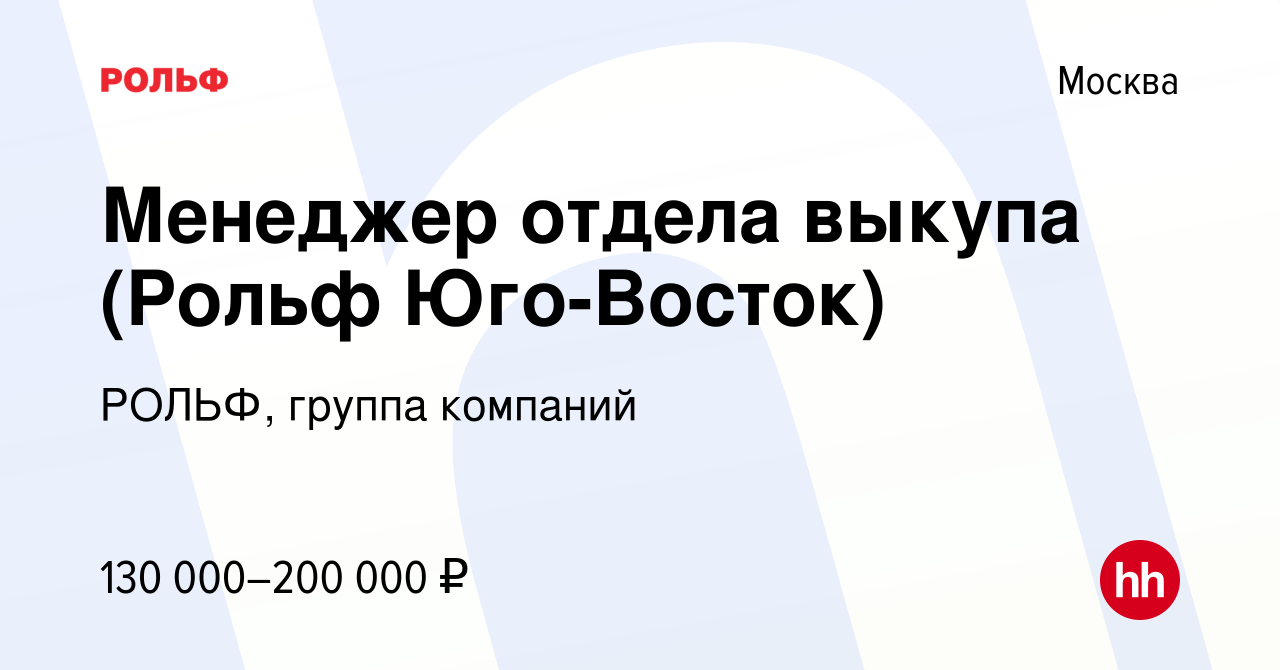 Вакансия Менеджер отдела выкупа (Рольф Юго-Восток) в Москве, работа в  компании РОЛЬФ, группа компаний (вакансия в архиве c 29 сентября 2023)