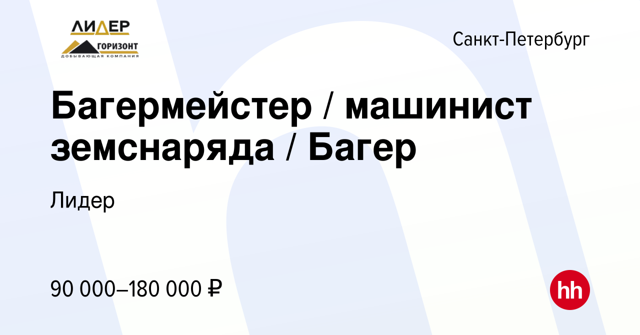 Вакансия Багермейстер / машинист земснаряда / Багер в Санкт-Петербурге,  работа в компании Лидер (вакансия в архиве c 23 сентября 2023)