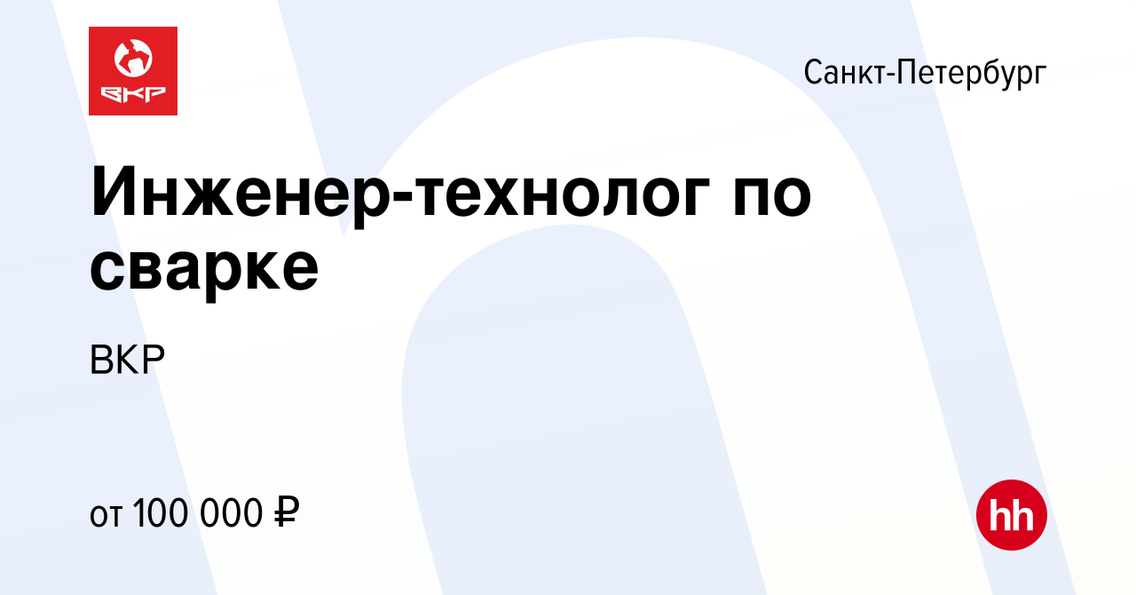 Вакансия Инженер-технолог по сварке в Санкт-Петербурге, работа в компании  ВКР (вакансия в архиве c 3 октября 2023)