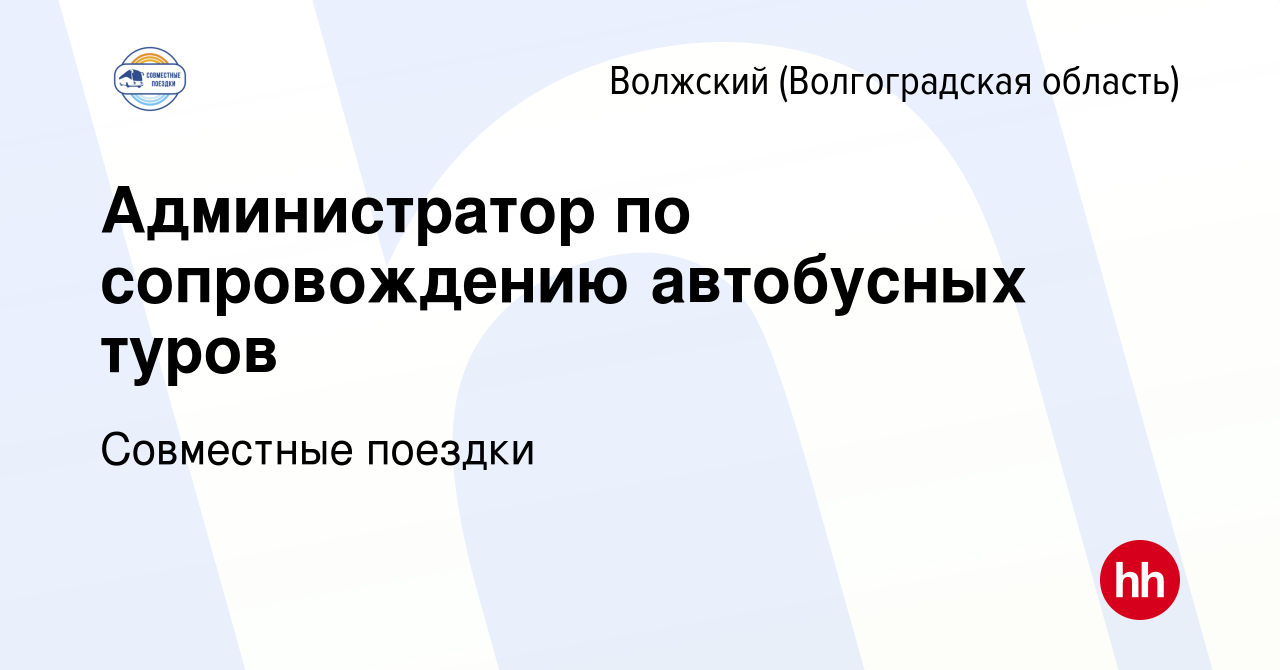 Вакансия Администратор по сопровождению автобусных туров в Волжском  (Волгоградская область), работа в компании Совместные поездки (вакансия в  архиве c 12 ноября 2023)