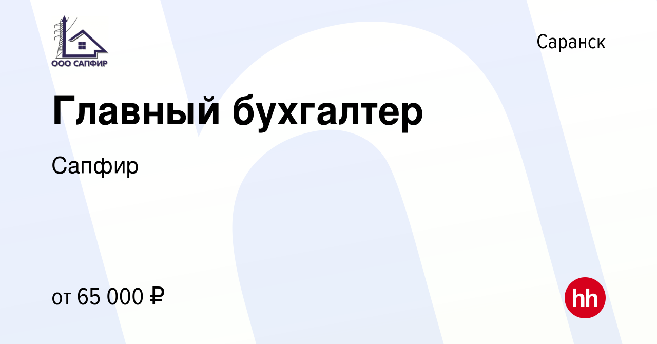 Вакансия Главный бухгалтер в Саранске, работа в компании Сапфир (вакансия в  архиве c 19 января 2024)