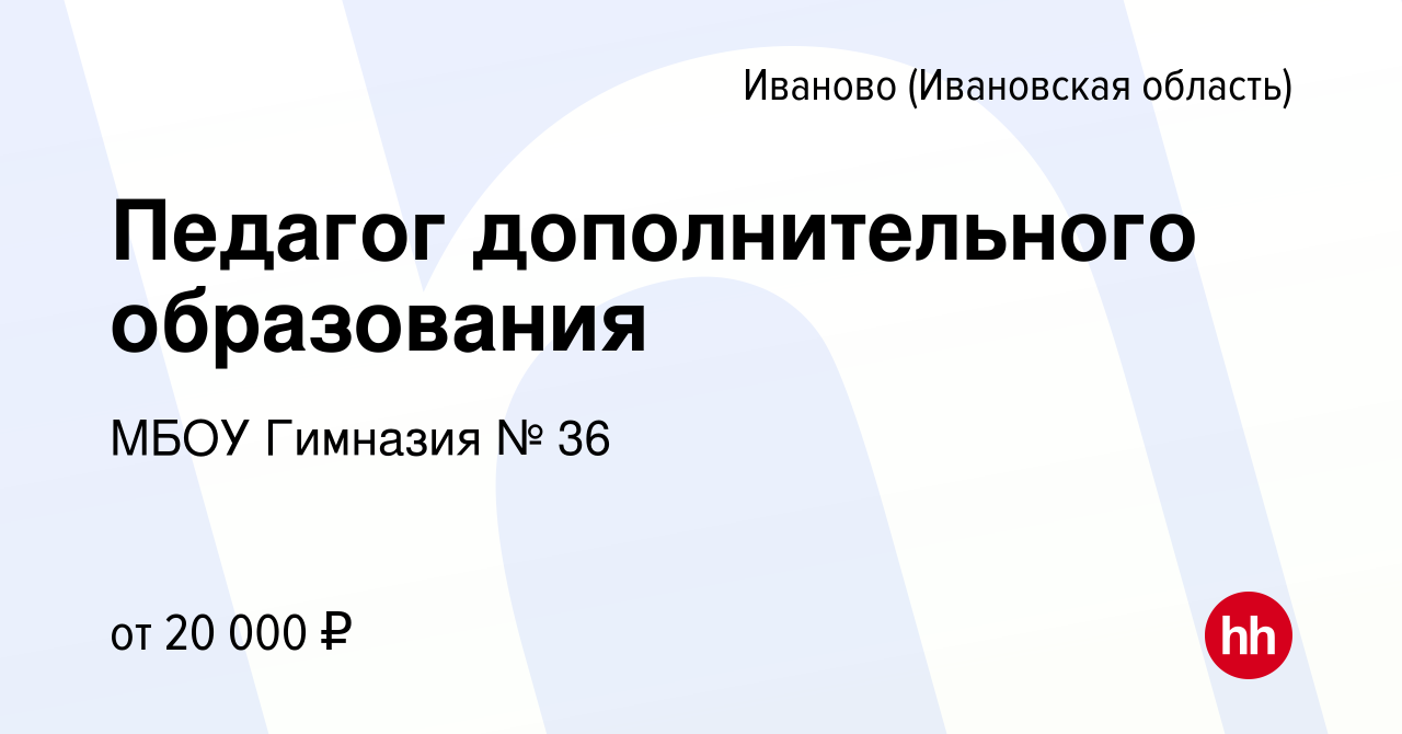 Вакансия Педагог дополнительного образования в Иваново, работа в компании  МБОУ Гимназия № 36 (вакансия в архиве c 23 сентября 2023)